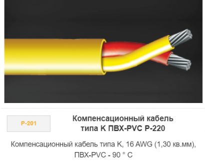 Компенсационный кабель типа К ПВХ-PVC P-220