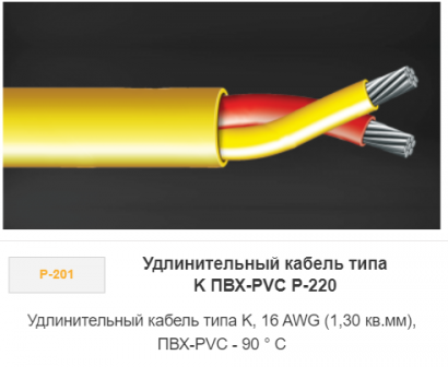 Удлинительный кабель типа К ПВХ-PVC P-220
