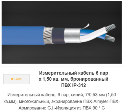 Измерительный кабель 6 пар х 1,50 кв. мм, бронированный ПВХ IP-312